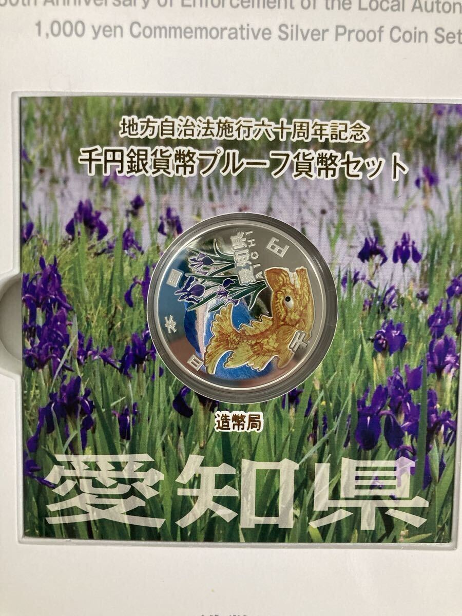 1円〜！地方自治法施行六十周年記念 愛知県 千円銀貨幣プルーフ貨幣セット 愛知県　銀貨 記念硬貨 造幣局 記念切手 1000円銀貨_画像4