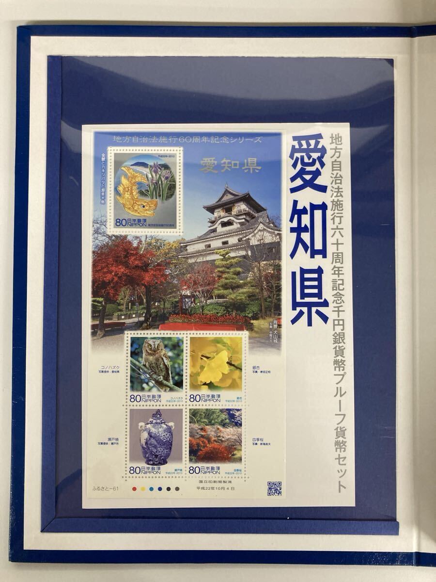 1円〜！地方自治法施行六十周年記念 愛知県 千円銀貨幣プルーフ貨幣セット 愛知県　銀貨 記念硬貨 造幣局 記念切手 1000円銀貨_画像5