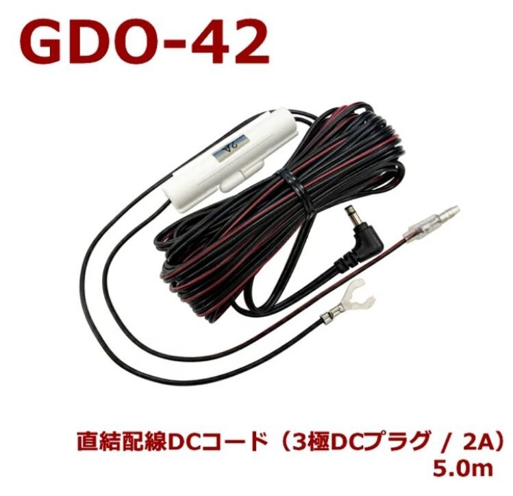 セルスター GDO-42 ドライブレコーダー用オプション 直結配線DCコード（3極DCプラグ/2A）新品未開封_画像3