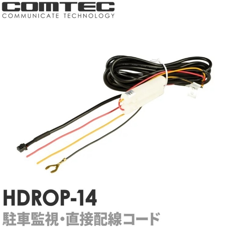コムテック COMTEC HDROP-14 駐車監視 直接配線コード新品未開封 3_画像3