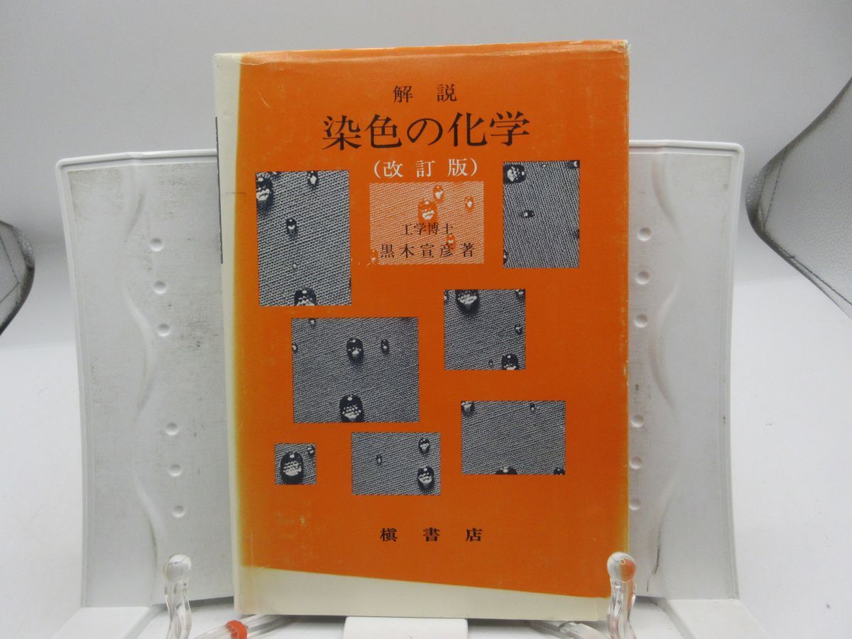 G3■解説 染色の化学【著】黒木宣彦【発行】槇書房 1992年 ◆可■YPCP_画像1