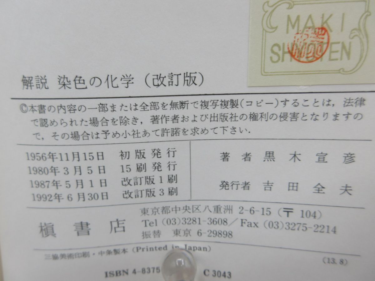 G3■解説 染色の化学【著】黒木宣彦【発行】槇書房 1992年 ◆可■YPCP_画像10