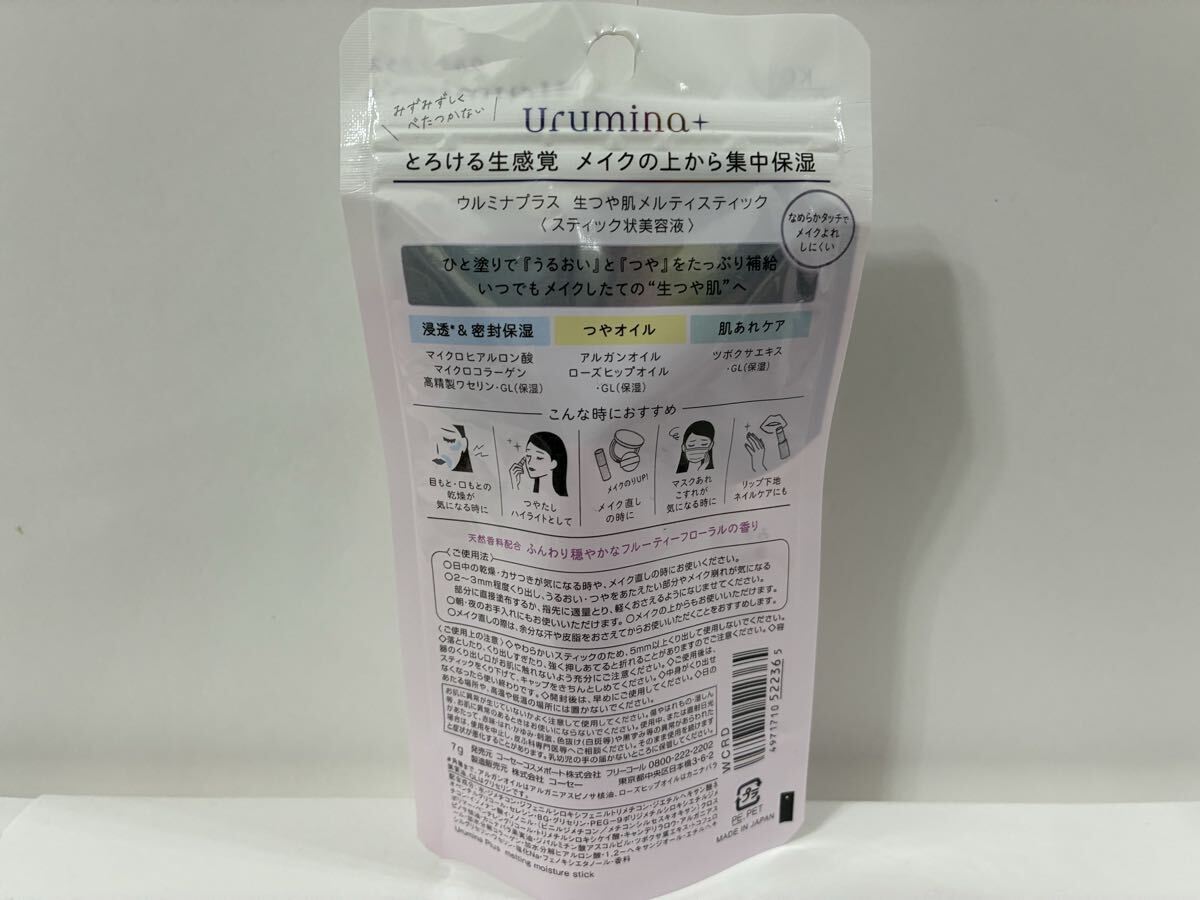 新品 匿名発送 送料無料 未開封 KOS Urumina+ ウルミナプラス　生つや肌　メルディスティック 集中保湿美容液 7g_画像2
