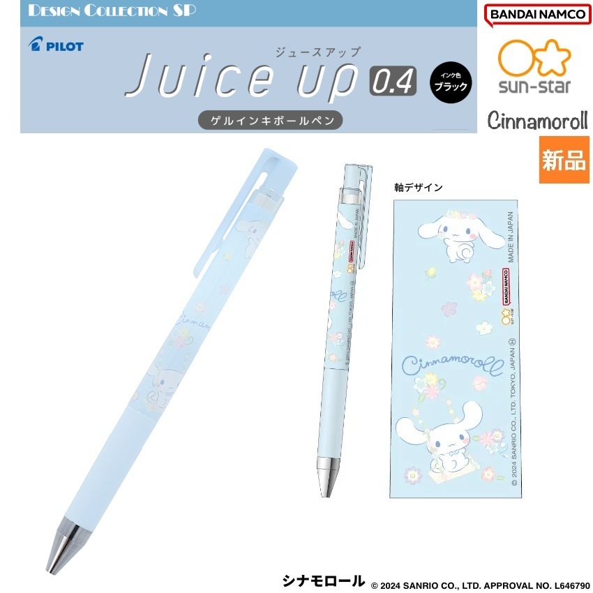 シナモロール Cinnamoroll ボールペン JUICE UP 0.4 学校 おけいこ sun-star BANDAI NAMCO Sanrio サンリオ シナモンロール 新品 未開封_画像1