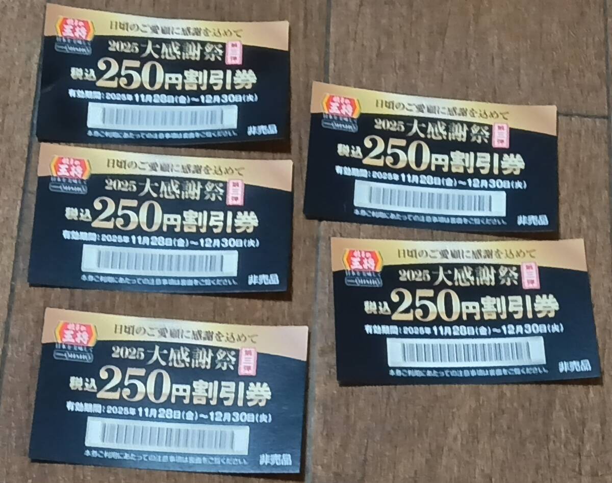 王将 割引券 250円5枚_画像1