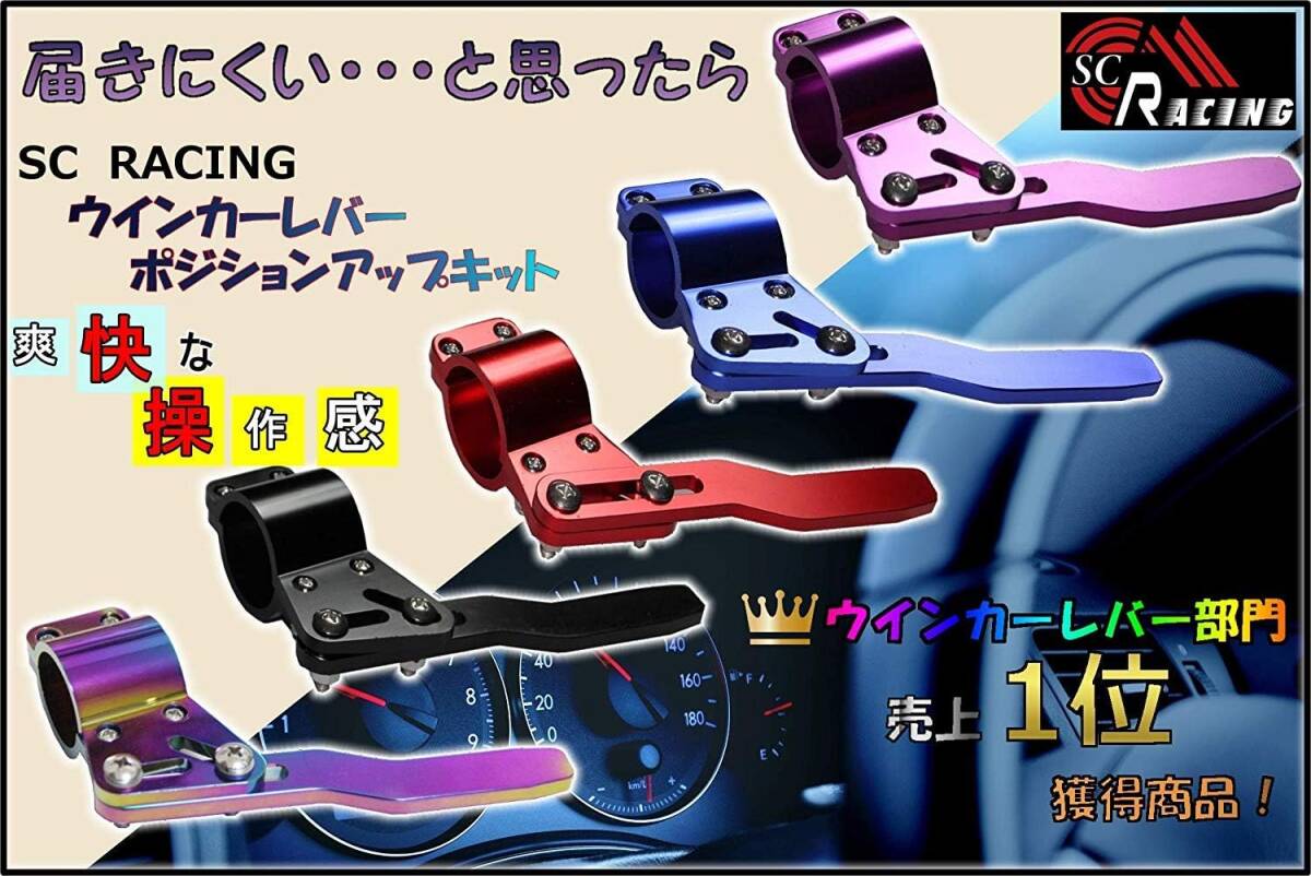 【訳ありアウトレット品】虹色 ネオクローム SC RACING ウィンカーレバー ポジションアップキット ポジション ステアリング 調整アイテム_画像5