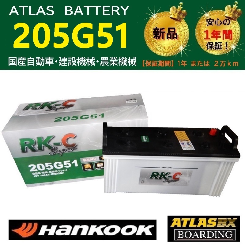 トラック用【 24V 】 205G51 ×2個セット ハンコック アトラス バッテリー　送料無料 155G51 160G51 195G51 大型 RK-C Super_画像1