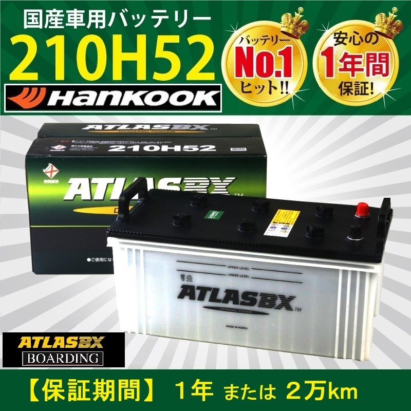 トラック用【 24V 】 210H52 ×2個セット アトラス ハンコック バッテリー 送料無料 225H52 245H52 大型 バス ATLAS_画像1