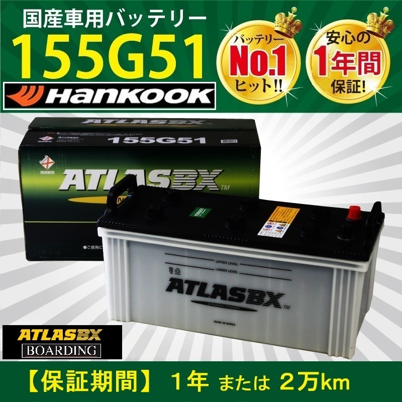 【福岡より発送】バッテリー 155G51 アトラス ハンコック 送料無料 145G51 160G51 195G51 205G51 トラック バス 大型 自動車 ATLAS_画像1
