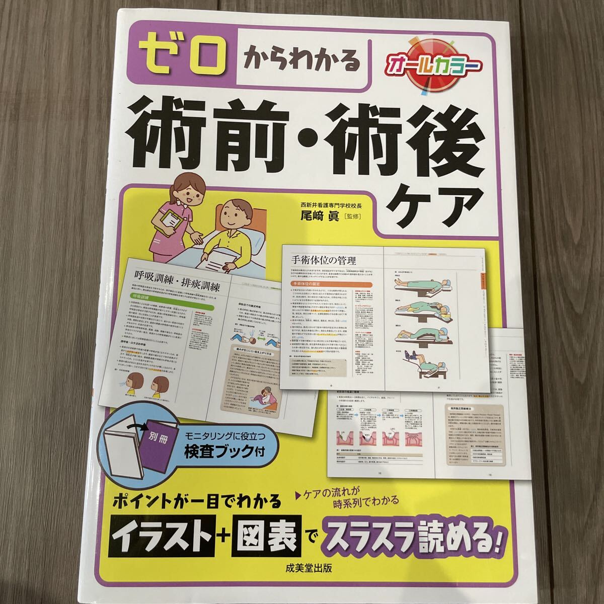 ゼロからわかる術前・術後ケア 尾崎眞/監修_画像1