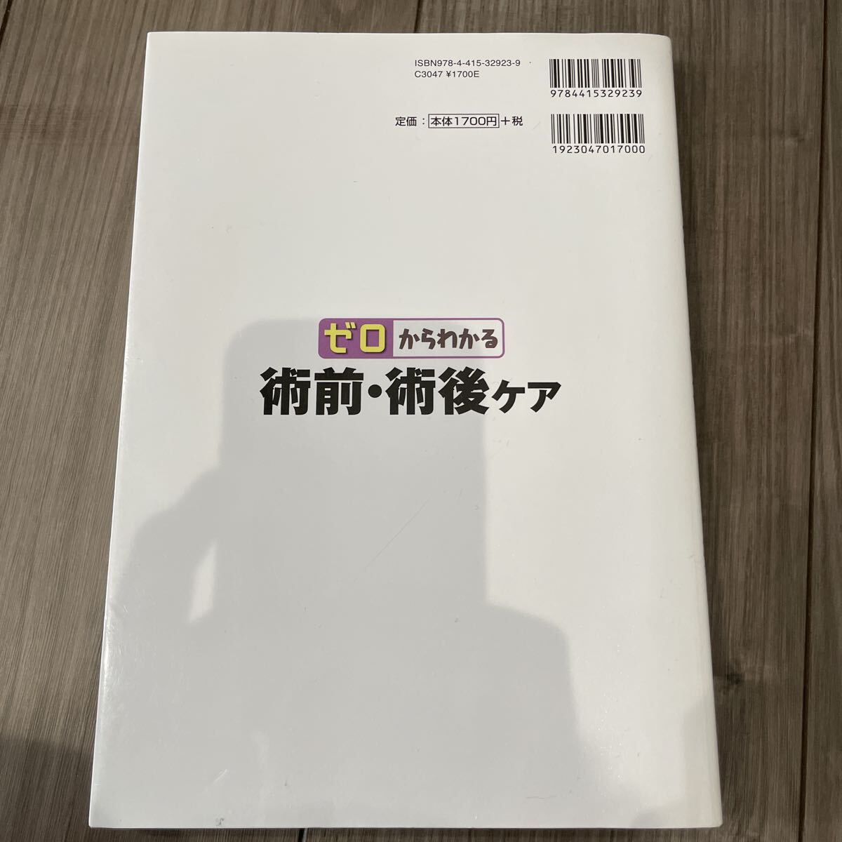ゼロからわかる術前・術後ケア 尾崎眞/監修_画像2