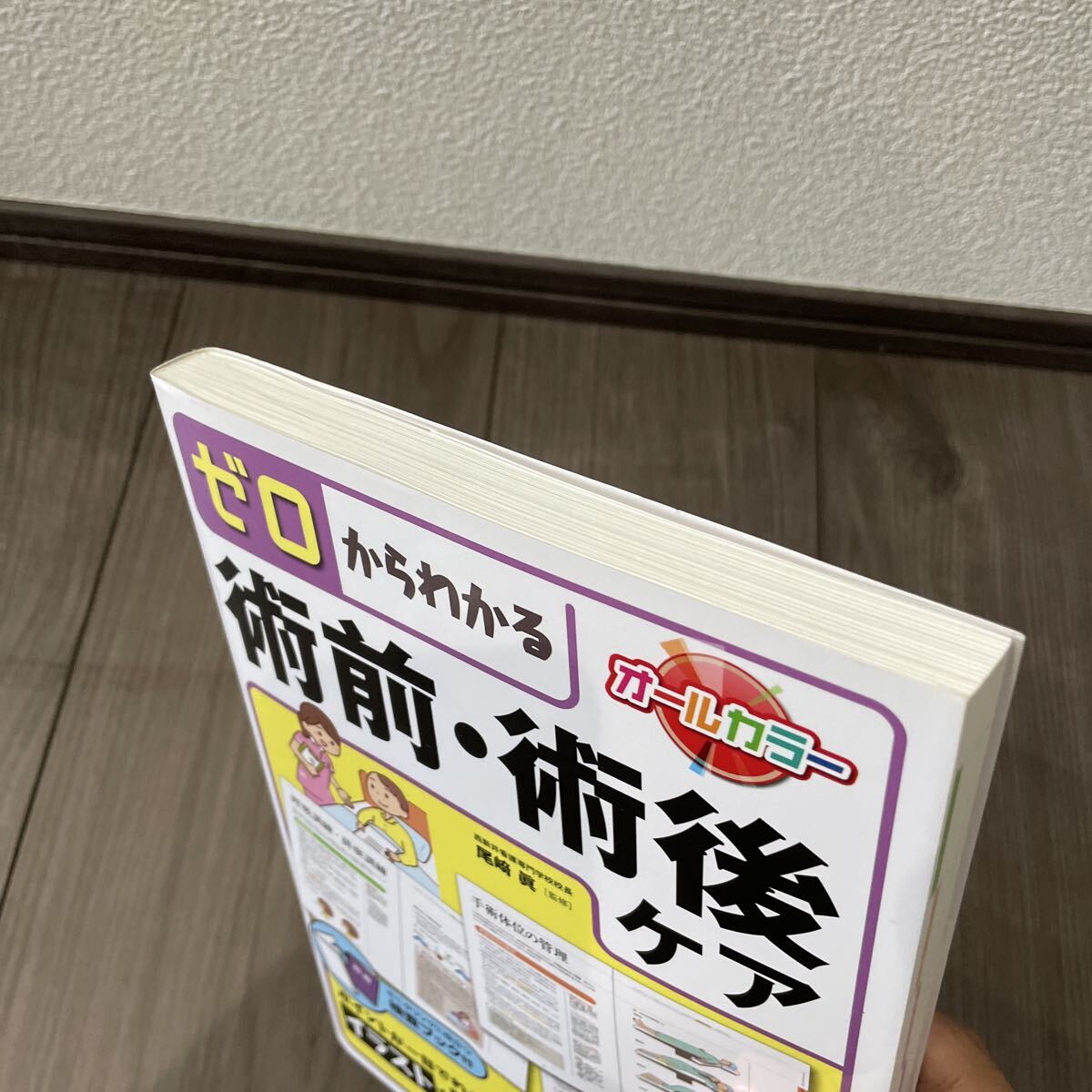 ゼロからわかる術前・術後ケア 尾崎眞/監修_画像3
