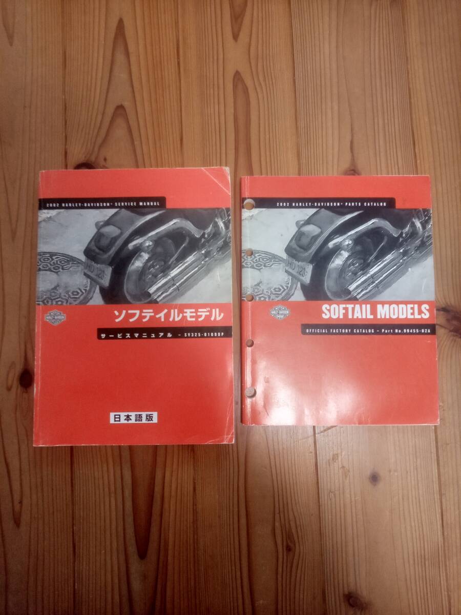 2002年ハーレーダビッドソンソフテイルモデルサービスマニュアル（日本語版）・パーツリスト_画像1
