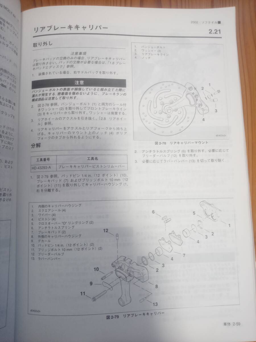 2002年ハーレーダビッドソンソフテイルモデルサービスマニュアル（日本語版）・パーツリスト_画像5