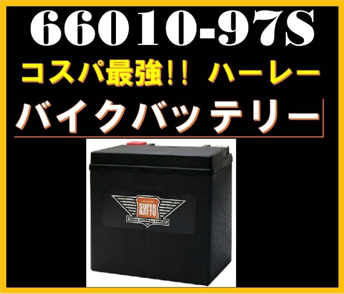 バイクバッテリー ハーレー専用AGMバッテリー《送料無料》≪新品≫≪保証付≫【66010-97S】スーパーナット 【66010-97A、66010-97B互換】_画像2