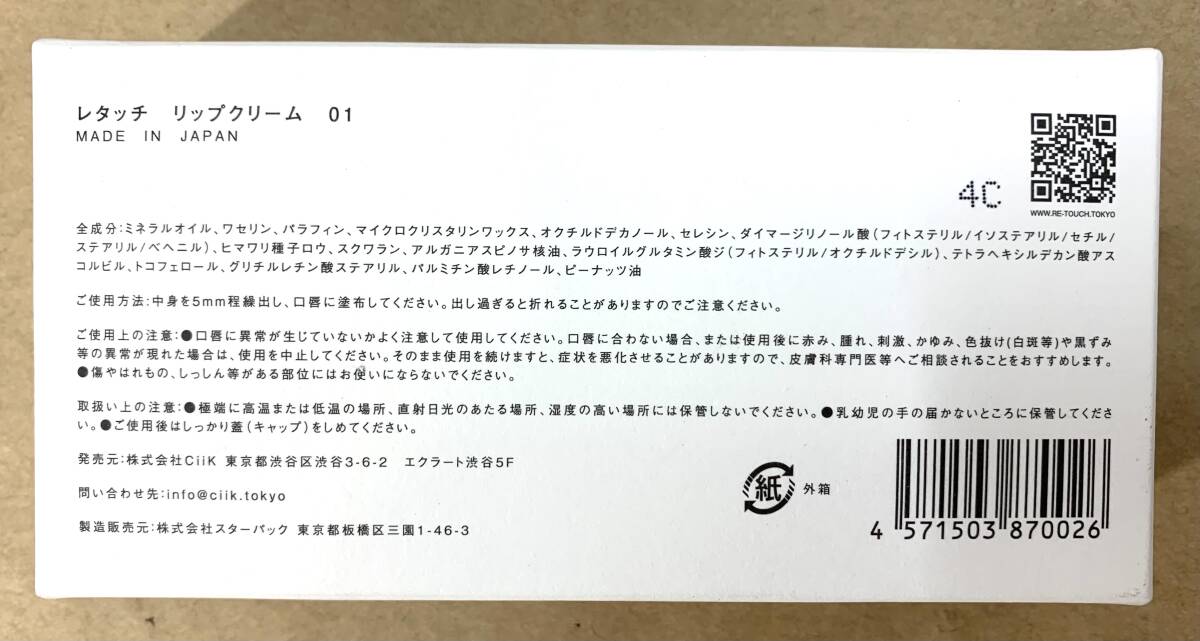 ※1円スタート【開封済・未使用品】レタッチ リップクリーム 01 2g_画像4