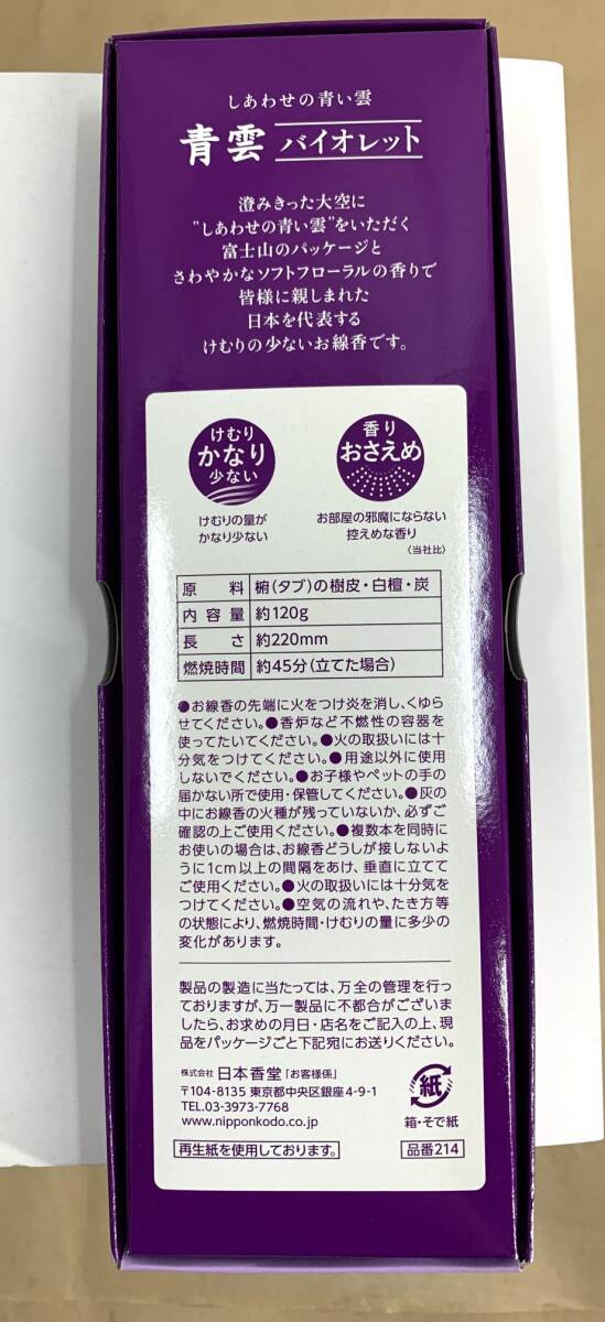 ※1円スタート【新品・未開封品】【10個】青雲 バイオレット 長寸220mm バラ詰 120g_画像3