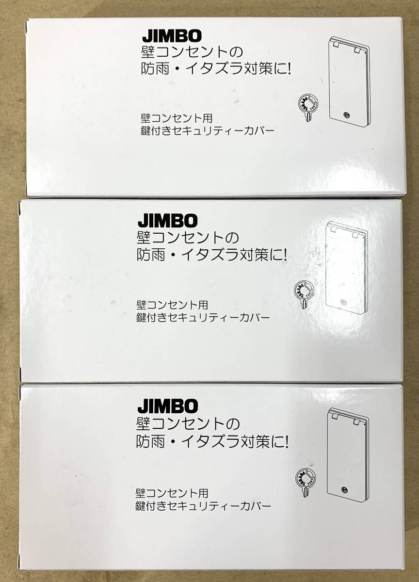 ※1円スタート【新品・未開封品】【3個】神保電器 鍵付セキュリティカバー 防噴流形 ダークブラウン TDP-3WKY-DB_画像6