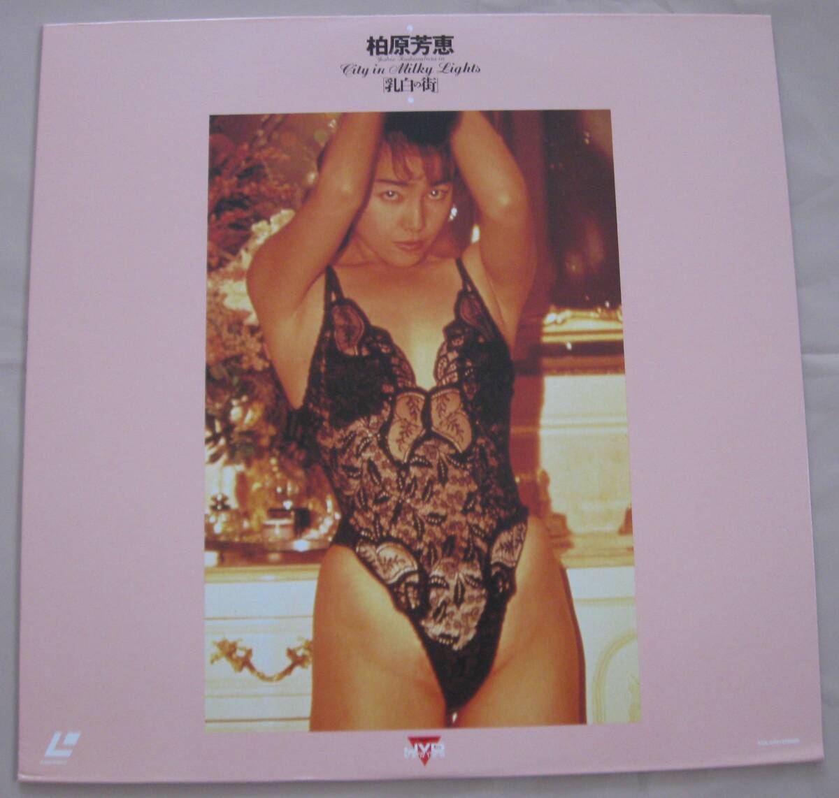 JVD LASER VISION SERIES　「柏原芳恵　'乳白の街’」片面ディスク　45min.　47JL-003_画像2