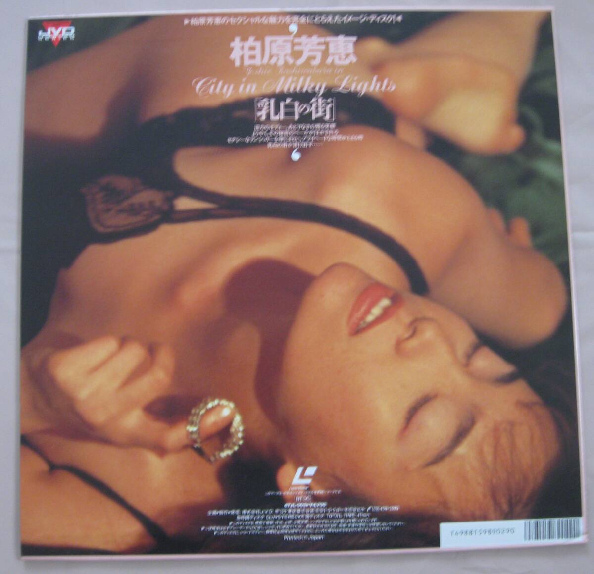 JVD LASER VISION SERIES　「柏原芳恵　'乳白の街’」片面ディスク　45min.　47JL-003_画像1