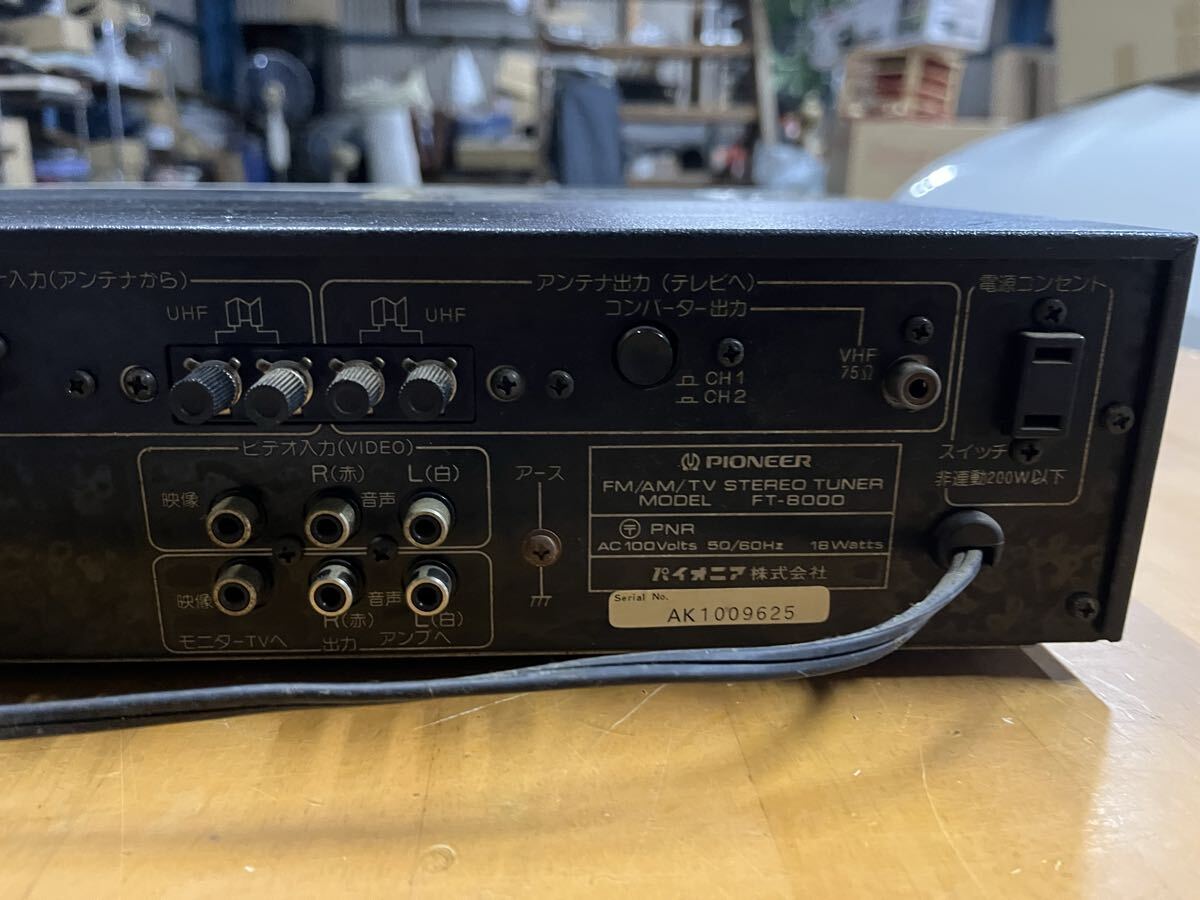 Pioneer パイオニア FM/AM/TV ステレオチューナー FT-8000 通電確認のみ 現状品 ビンテージ オーディオ機器_画像7