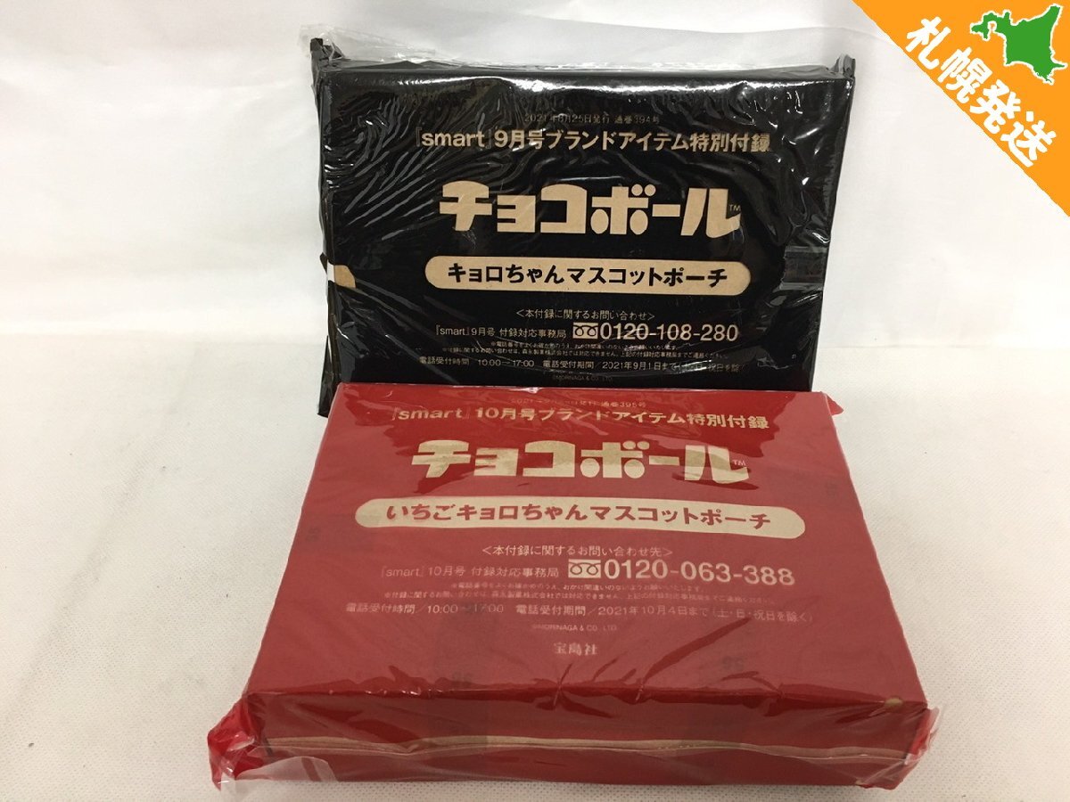 【R1-00845】未開封 smart 2021年9・10月号付録 キョロちゃん マスコットポーチ チョコボール 2種類セット スマート 付録のみ【千円市場】_画像1