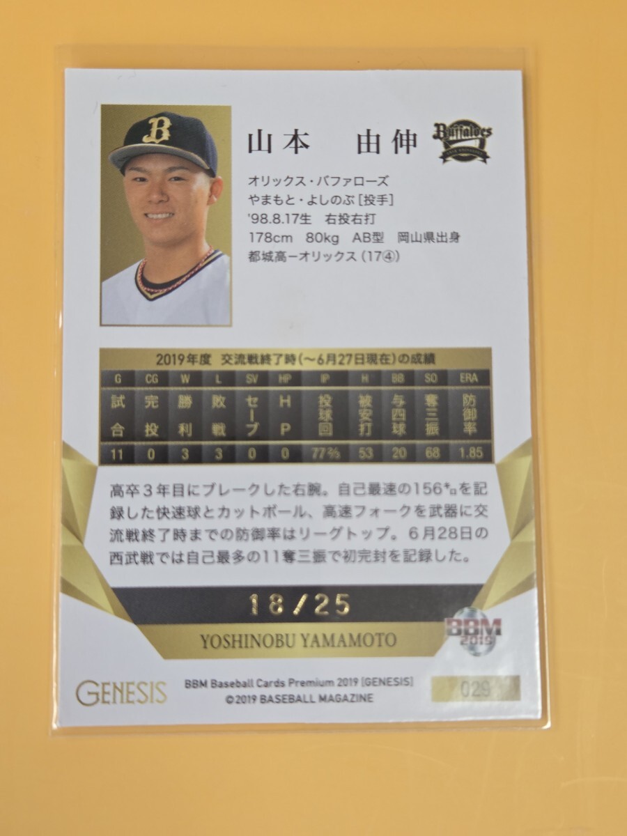 山本由伸 BBM GENESIS 2019 パープルパラレル25枚限定 18/25 オリックスバファローズ ドジャース_画像2