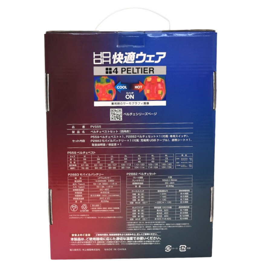 1円◇未使用品 HOOH 村上被服（株） ペルチェベストセット 快適ウェア PV555 冷暖対応 空調服 サイズ：M◇E.Bme.s3-02☆_画像2