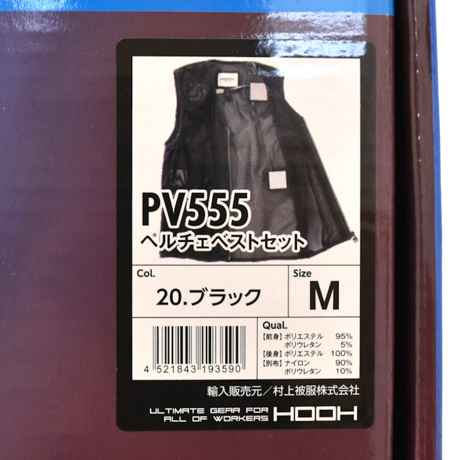 1円◇未使用品 HOOH 村上被服（株） ペルチェベストセット 快適ウェア PV555 冷暖対応 空調服 サイズ：M◇E.Bme.s3-02☆_画像3