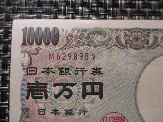 【レア品！】福沢諭吉 壱万円札 10,000円札 M-V券 M629895V ほぼピン札 ほぼ未使用品 ほぼ新品 送料185円 (^^♪_画像2