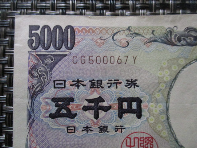 【レア品！】樋口一葉 五千円札 5,000円札 部分ゾロ目 CG500067Y 流通札 送料185円 (^^♪_画像2