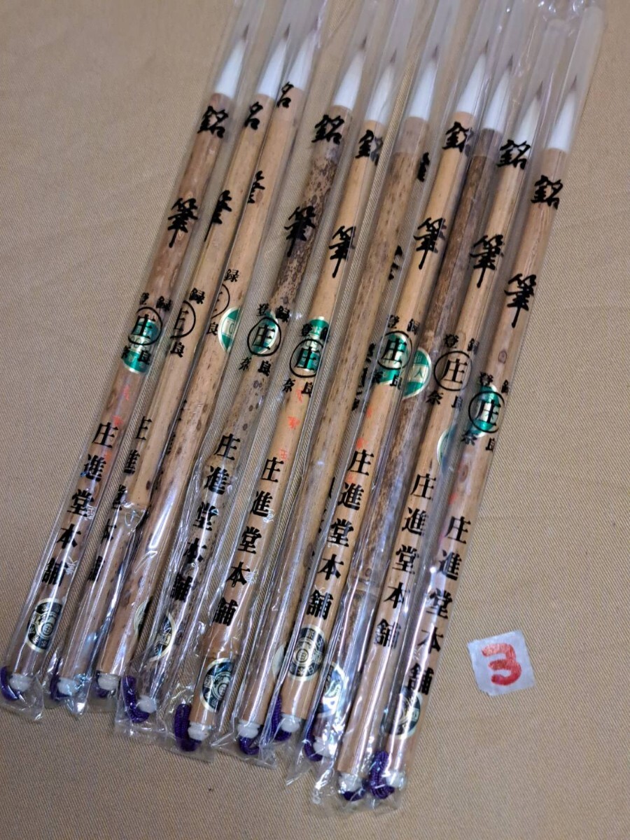 筆3■漢壁　奈良庄進堂・10本■未使用_画像1