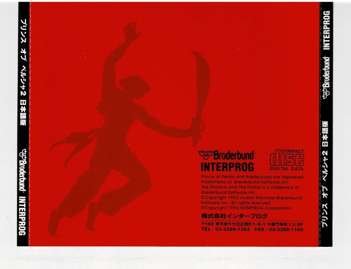 [FM TOWNS][送料無料] プリンス・オブ・ペルシャ2 日本語版 PRINCE OF PERSIA 2 ( FM TOWNS II / MARTY 対応 ) 外箱・説明書なし_画像3