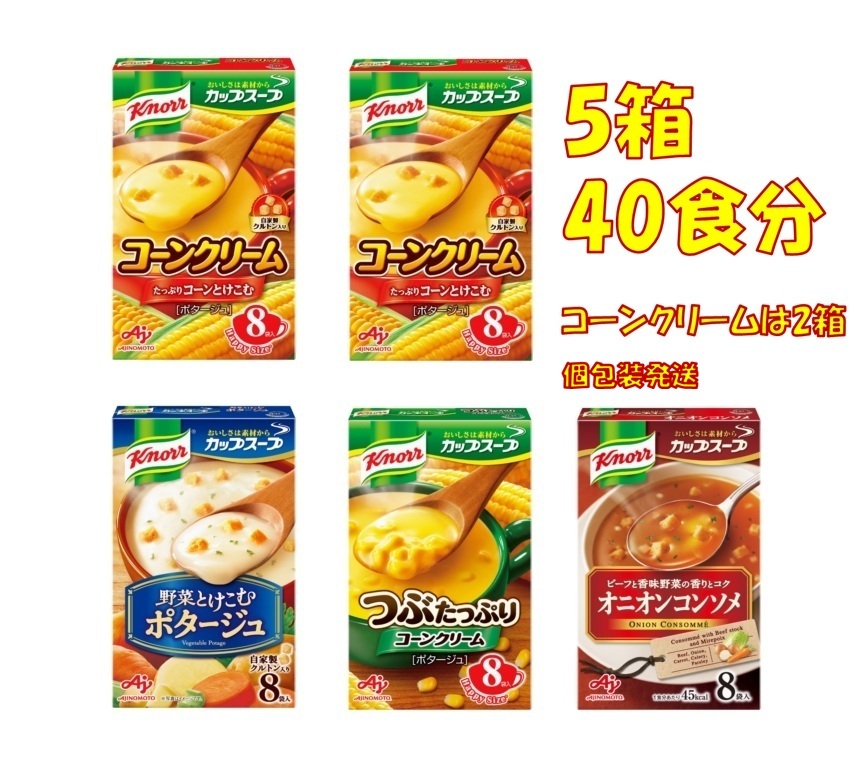 【クノール カップスープ 4種 5箱 40食分】 AGF 味の素 コーンスープ C6　_画像1