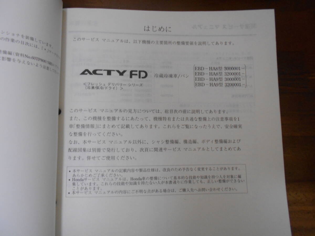 C9222 / ACTY FD アクティ フレッシュデリバリーシリーズ HA8 HA9 サービスマニュアル 冷凍/保冷/ドライ 構造・整備編 2010-1_画像2