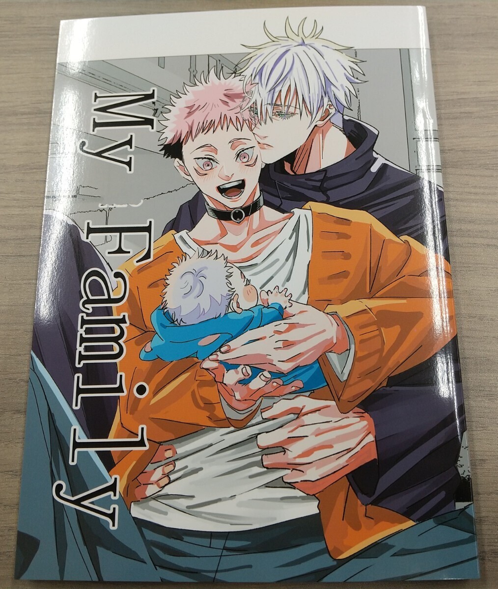 My family 汐目様　同人誌 小説 五悠 呪術廻戦 五条悟×虎杖悠仁 匿名配送 E62_画像1