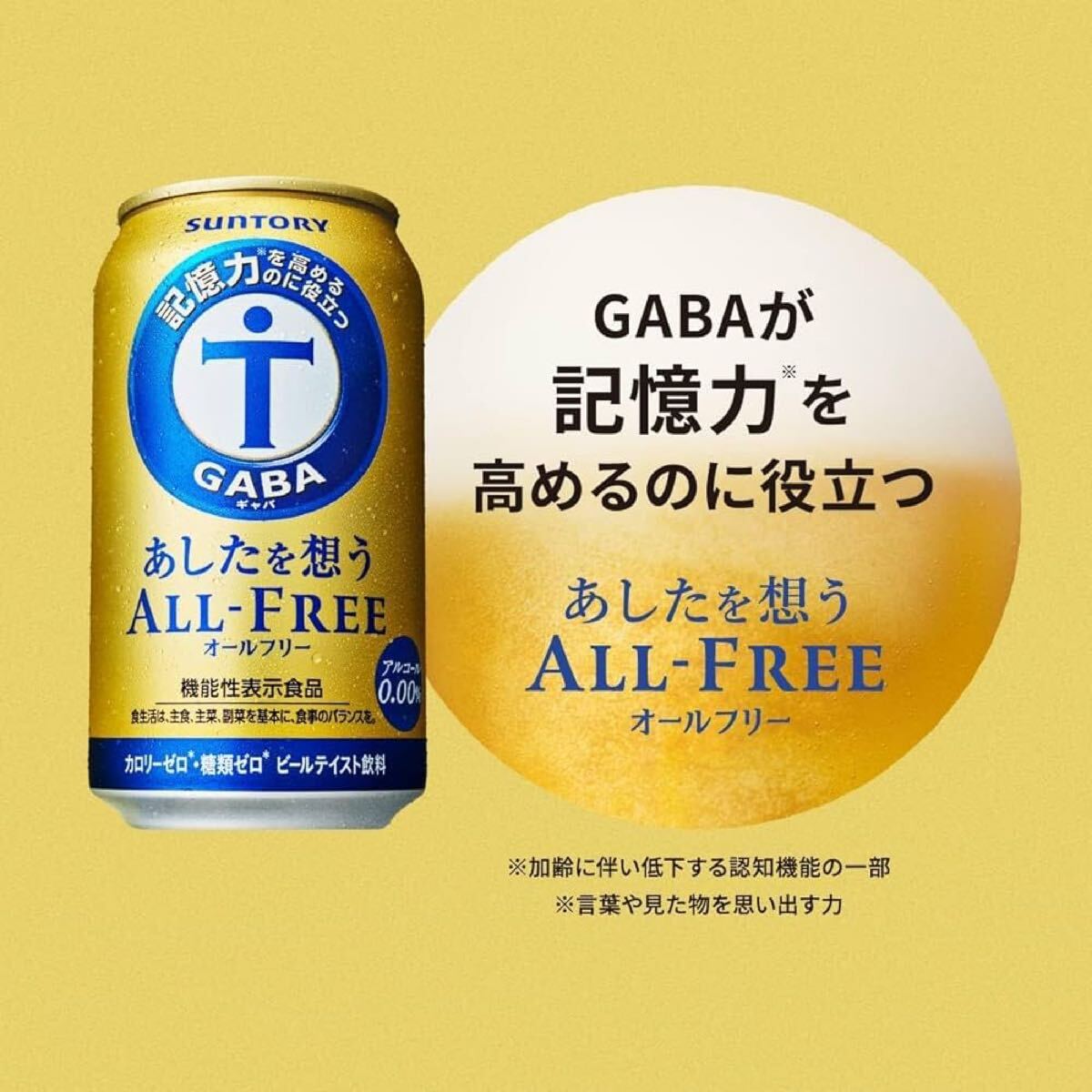 サントリー あしたを想うオールフリー 350ml×24本GABA配合・記憶力をサポートするノンアルコールビールテイスト飲料_画像3