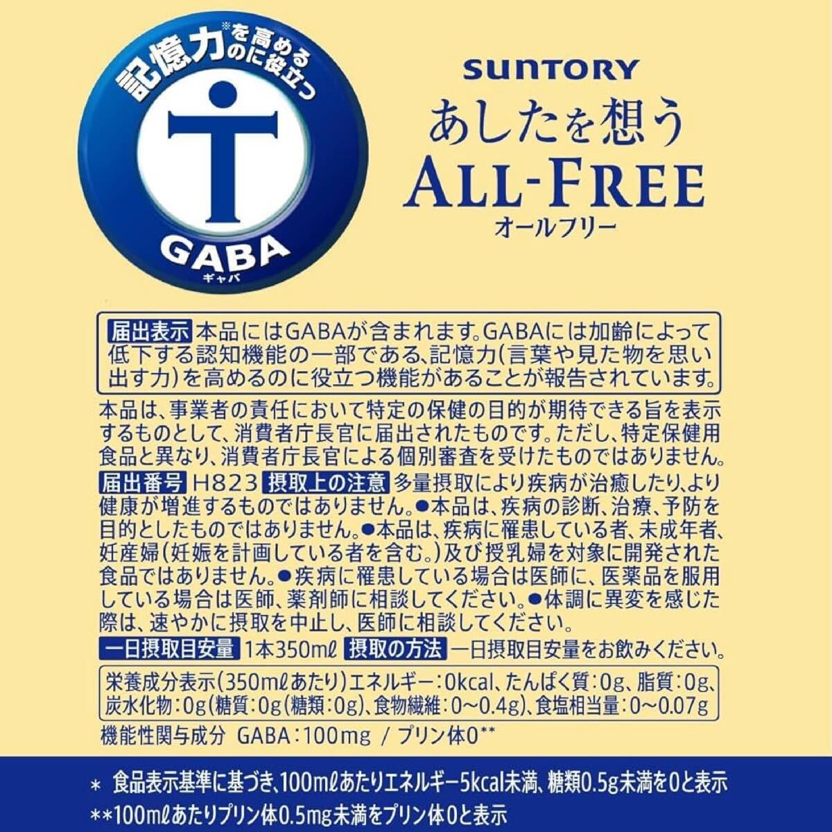 サントリー あしたを想うオールフリー 350ml×24本GABA配合・記憶力をサポートするノンアルコールビールテイスト飲料_画像6