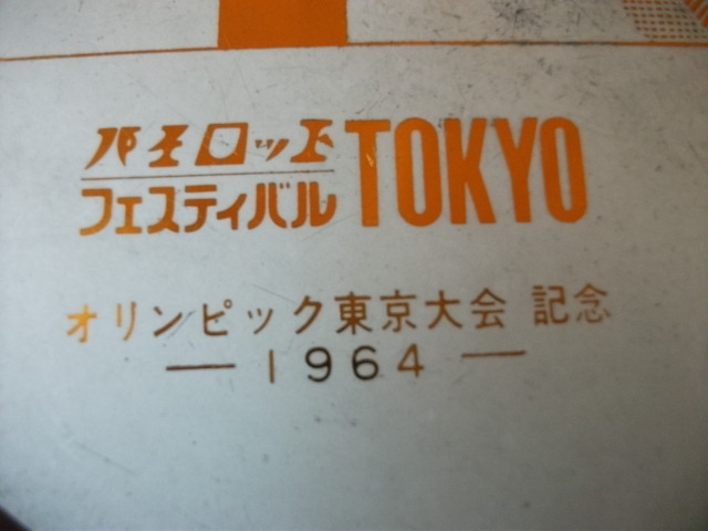 非売品? パイロット フェスティバル TOKYO オリンピック 東京大会 直径約 38cm 銅製 昭和レトロ ビンテージ_画像5
