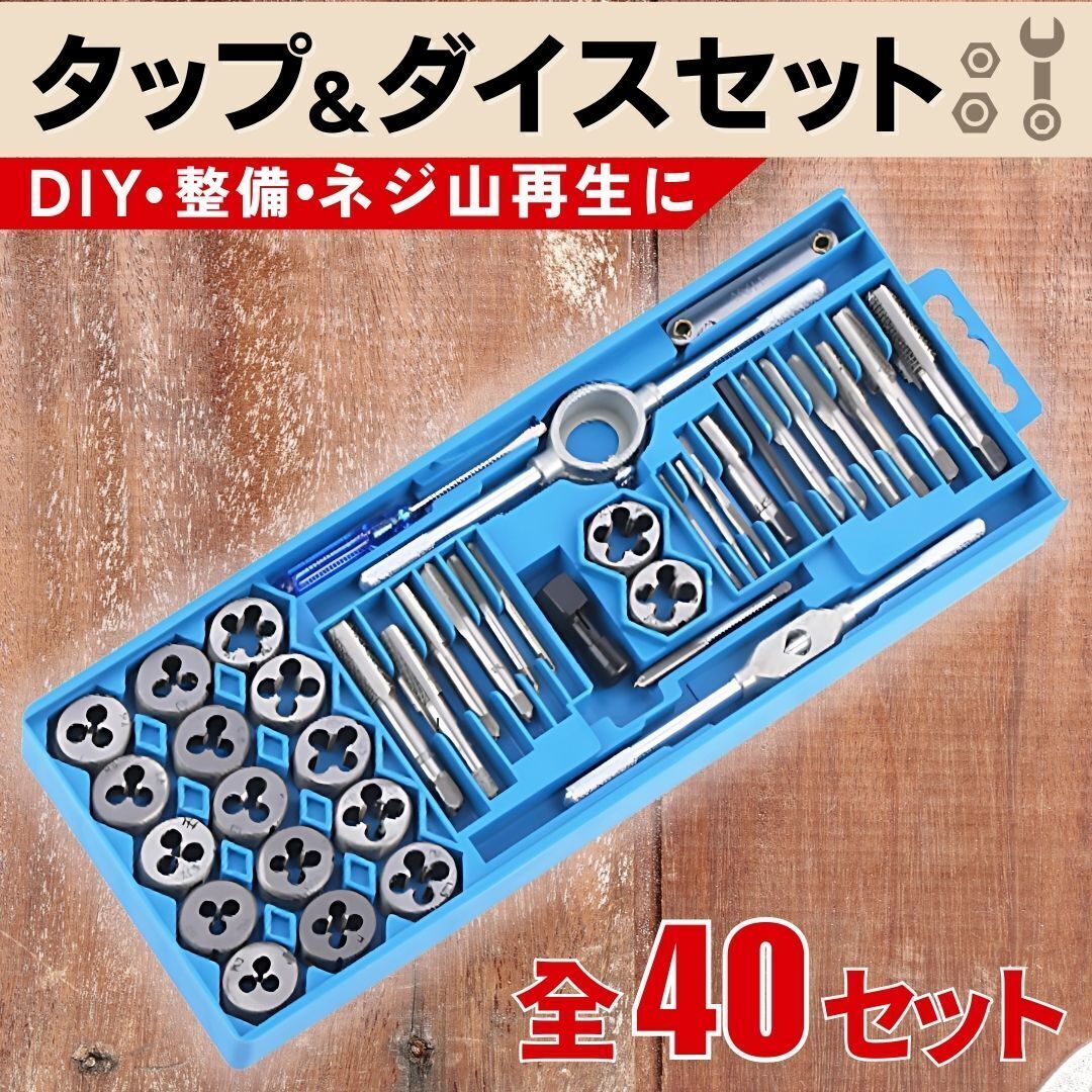 タップダイスセット 40pcs ネジ山 修正 ネジ穴 補修 工具 ねじ切り ボルト 修復 ダイス タップ ロングハンドル付 ネジ穴 ナット 補正 工具_画像1