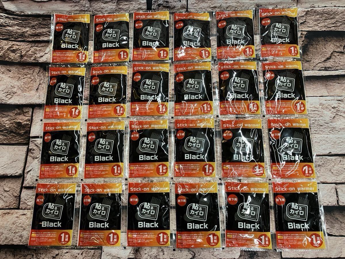 送料無料！『２４足組』必需品！足先ぽかぽか 靴下用 貼る使い捨てカイロ《ブラック》_画像1