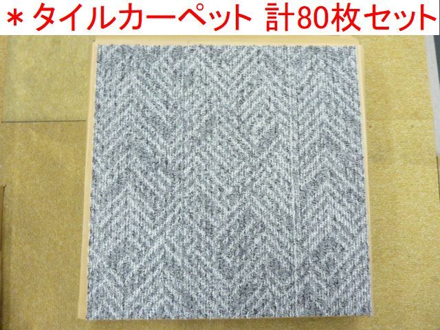 T789① 未使用 SUMITOMO タイルカーペット タイル マット 50cm×50cm 計80枚 まとめ 大量 グレー系 ヘリンボーン柄 杉綾 模様替え 事務所_画像1