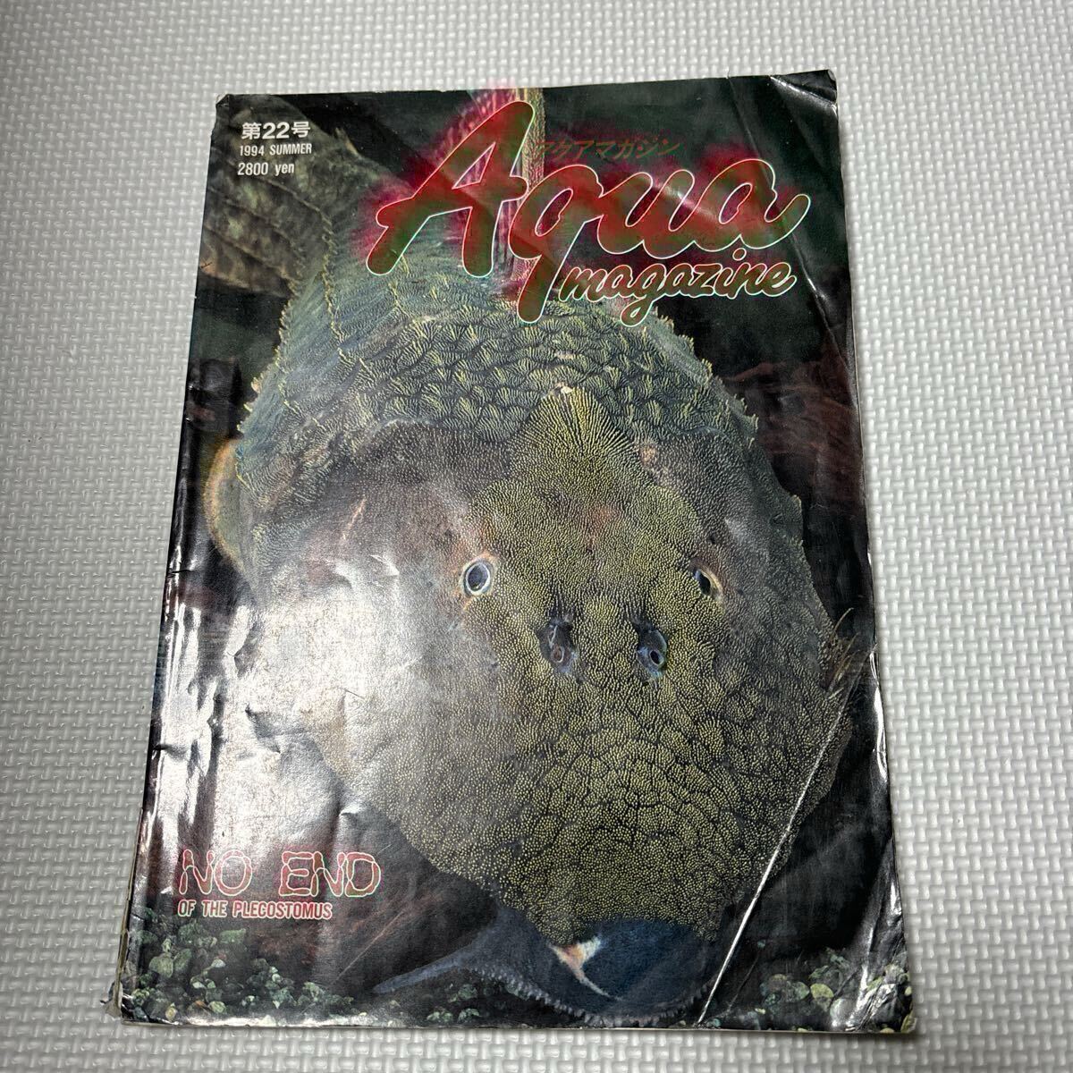 アクアマガジン22号　1994 熱帯魚 Aqua magazine 本_画像1