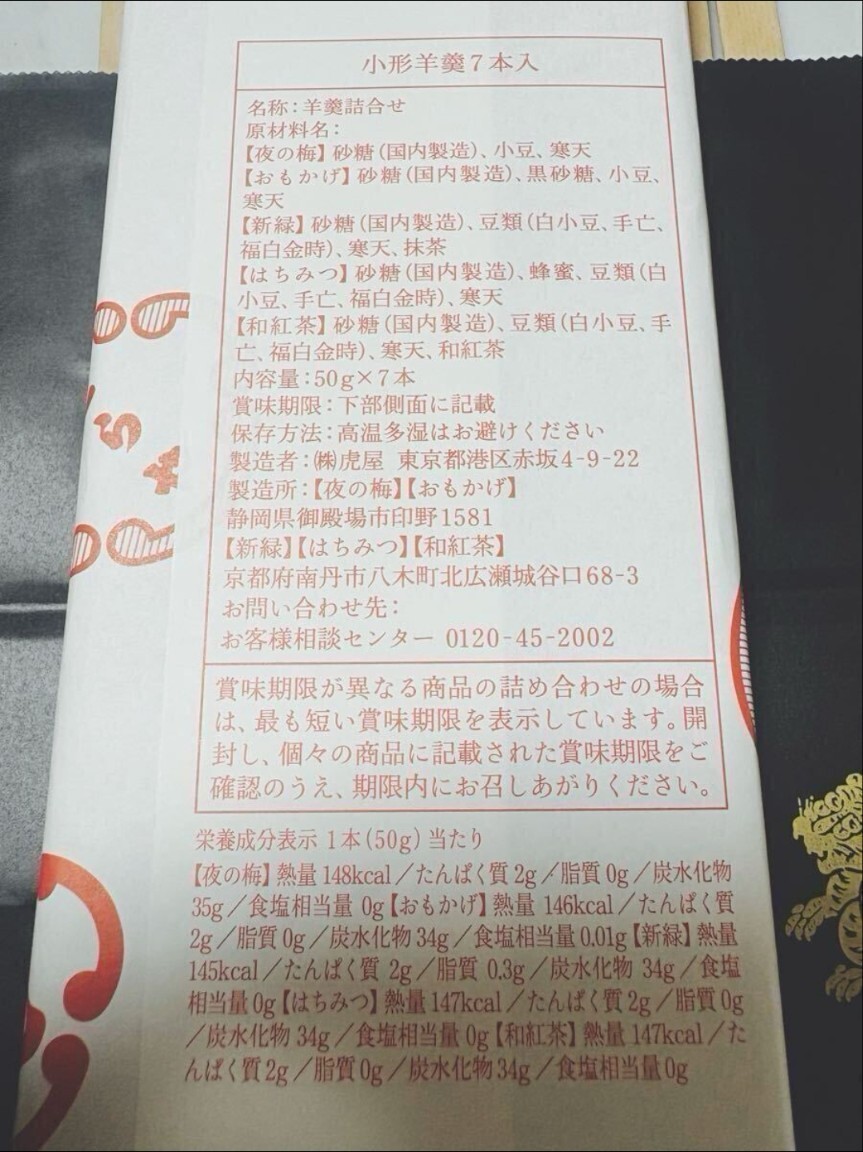 新品●虎屋 とらや●小形羊羹ようかん●7本入●１箱●とらやの手提げ紙袋1枚付き●賞味期限2026年2月末迄_画像5