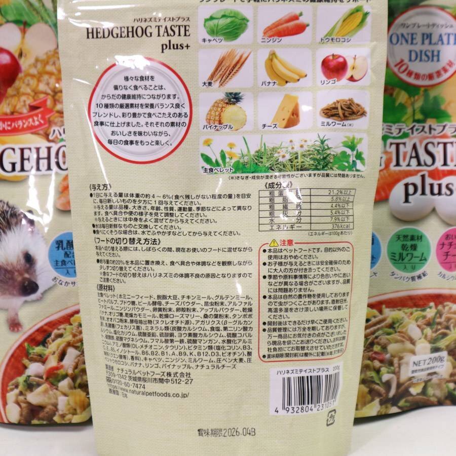 NPF ハリネズミテイストプラス 200g ハリネズミ エサ 3パックセット 賞味期限2026/04 まとめ売り◆273f08_画像4