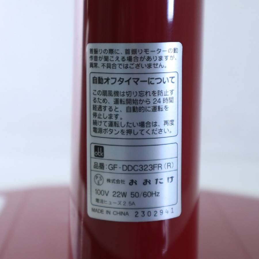 2023年製 おおたけ DCモーター搭載 リビング扇風機 赤 GF-DDC323FR【リモコン欠品】★299h10_画像5