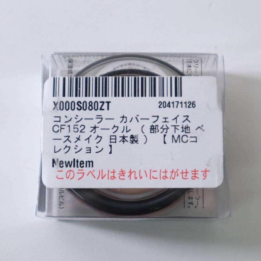 【3個セット】MEIKO コンシーラー オークル CF152 まとめ売り★282h15_画像5