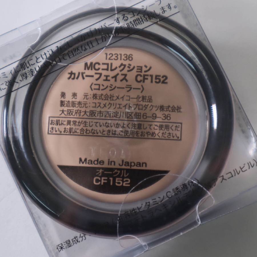 【3個セット】MEIKO コンシーラー オークル CF152 まとめ売り★282h15_画像7