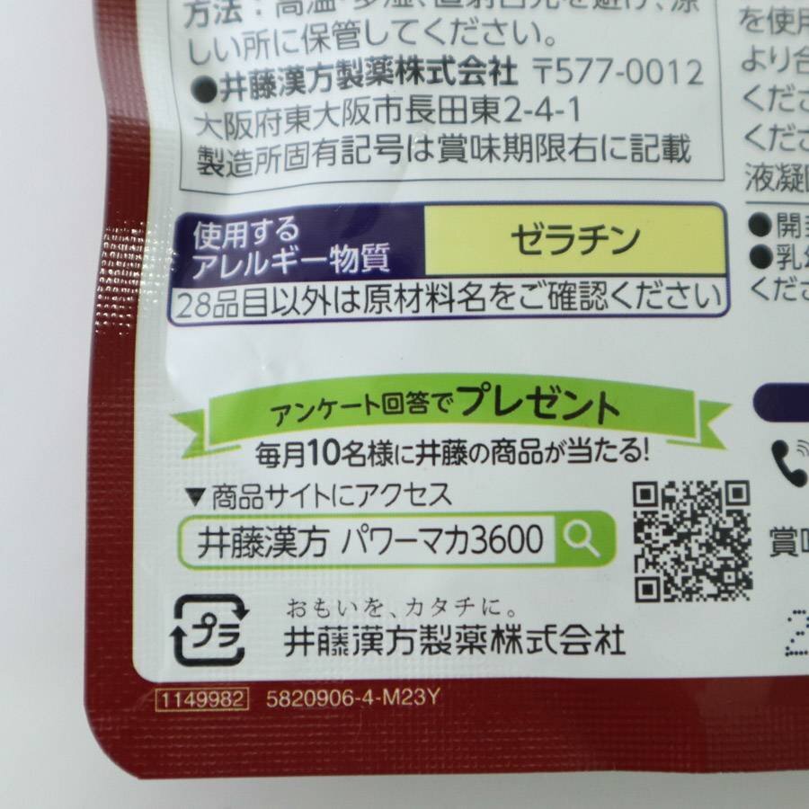 【2袋セット合計120日分】井藤漢方製薬 パワーマカ3600 サプリメント まとめ売り【賞味期限2027/12/10】 ★276h28_画像5