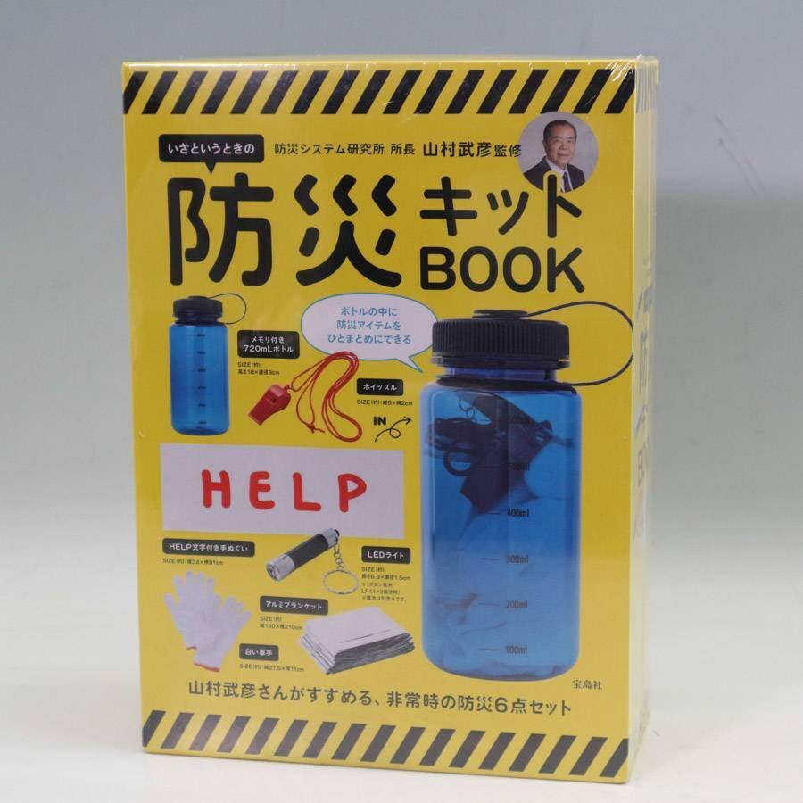 新品 山村武彦監修 防災キットBOOK 防災ボトル グッズ 持ち歩き用 地震対策◇202f27_画像1